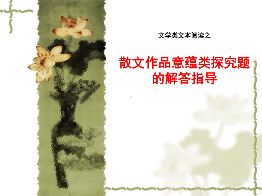 散文作品意蕴类探究题的解答指导课件.ppt_第1页