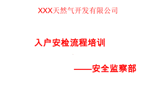 天然气公司入户安检流程培训课件.ppt