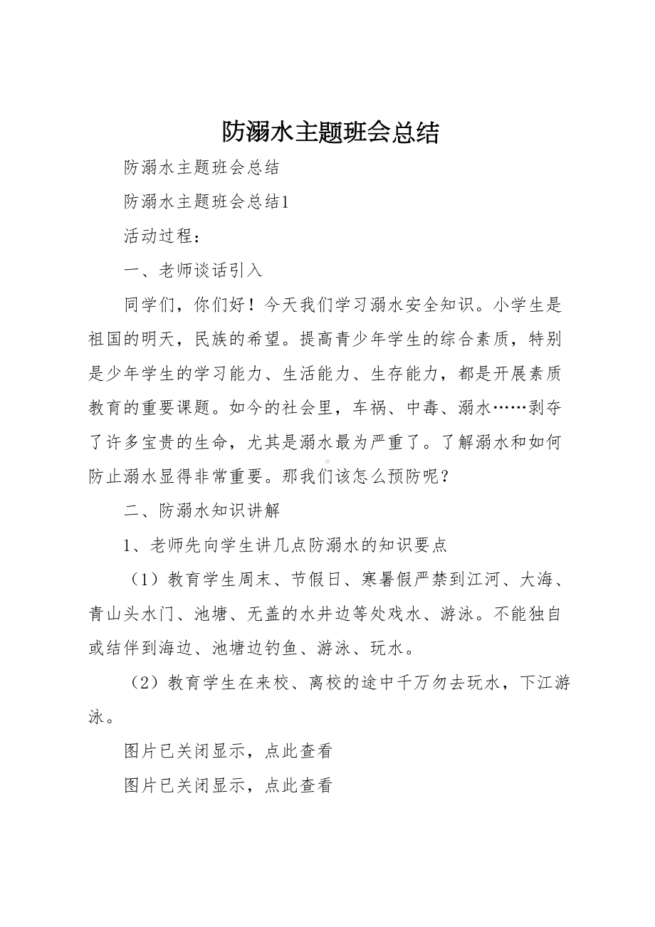 防溺水主题班会总结(DOC 20页).docx_第1页