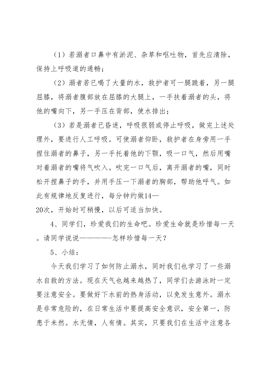 防溺水主题班会总结(DOC 20页).docx_第3页