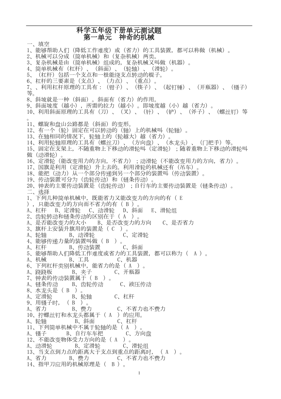 苏教版五年级科学下册单元测试题(DOC 10页).doc_第1页