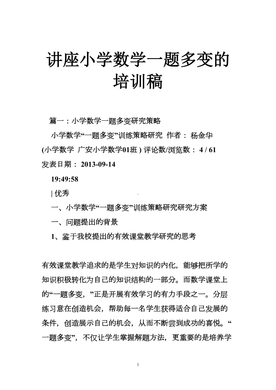 讲座小学数学一题多变的培训稿(DOC 23页).doc_第1页