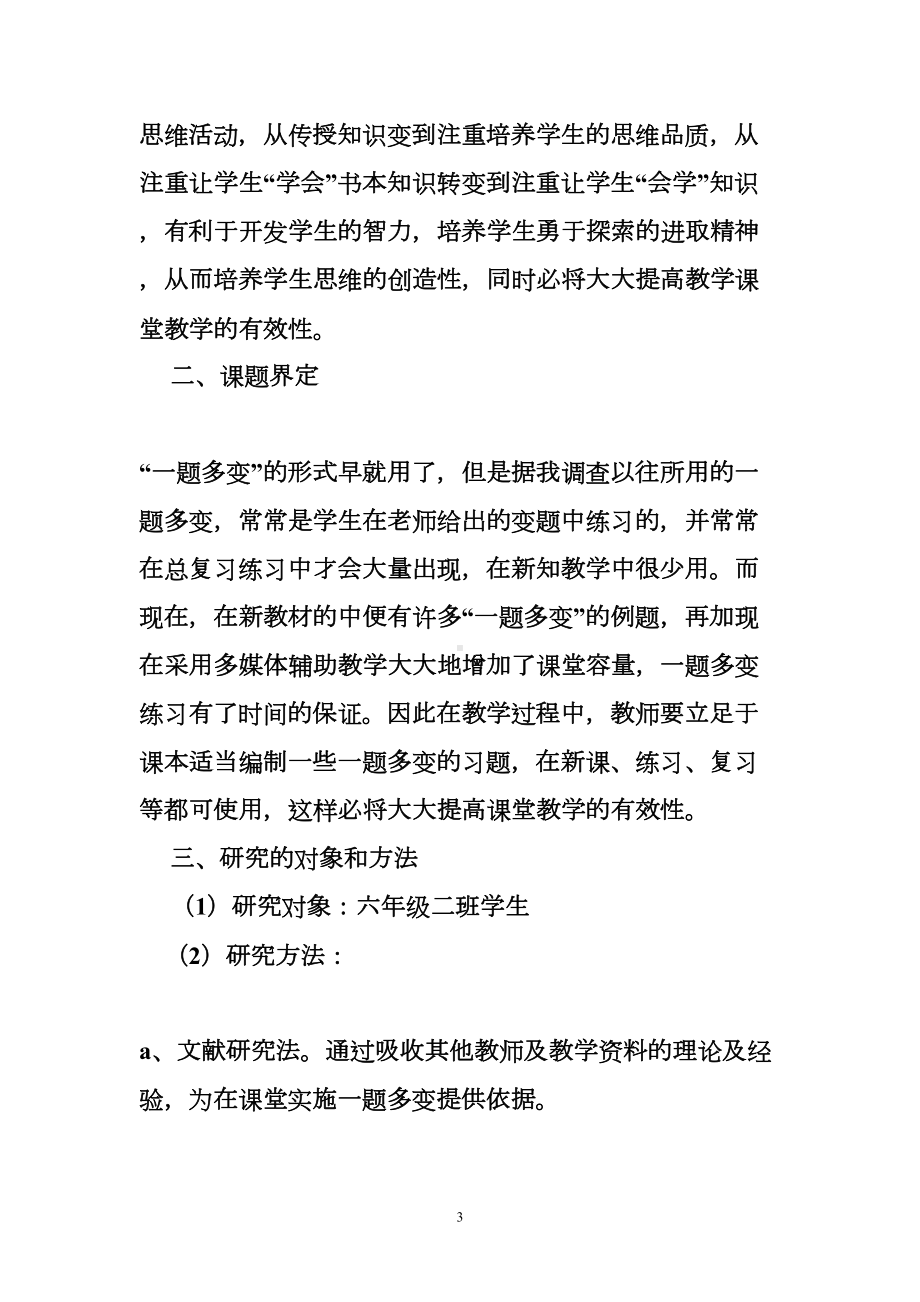 讲座小学数学一题多变的培训稿(DOC 23页).doc_第3页