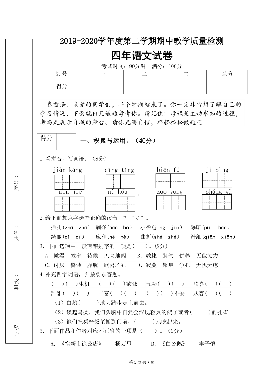 部编版四年级语文下册期中检测试卷1(含答案)(DOC 7页).docx_第1页