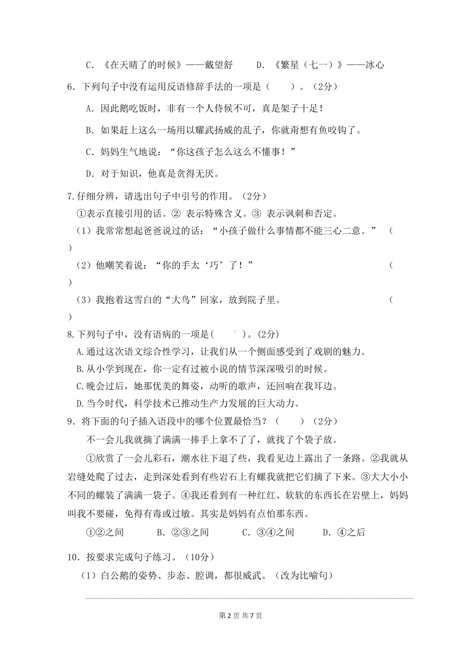 部编版四年级语文下册期中检测试卷1(含答案)(DOC 7页).docx_第2页