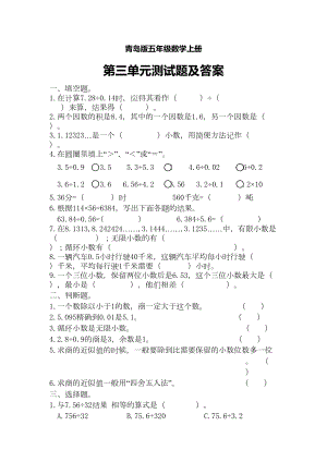 青岛版五年级数学上册第三单元单元测试题(DOC 5页).doc