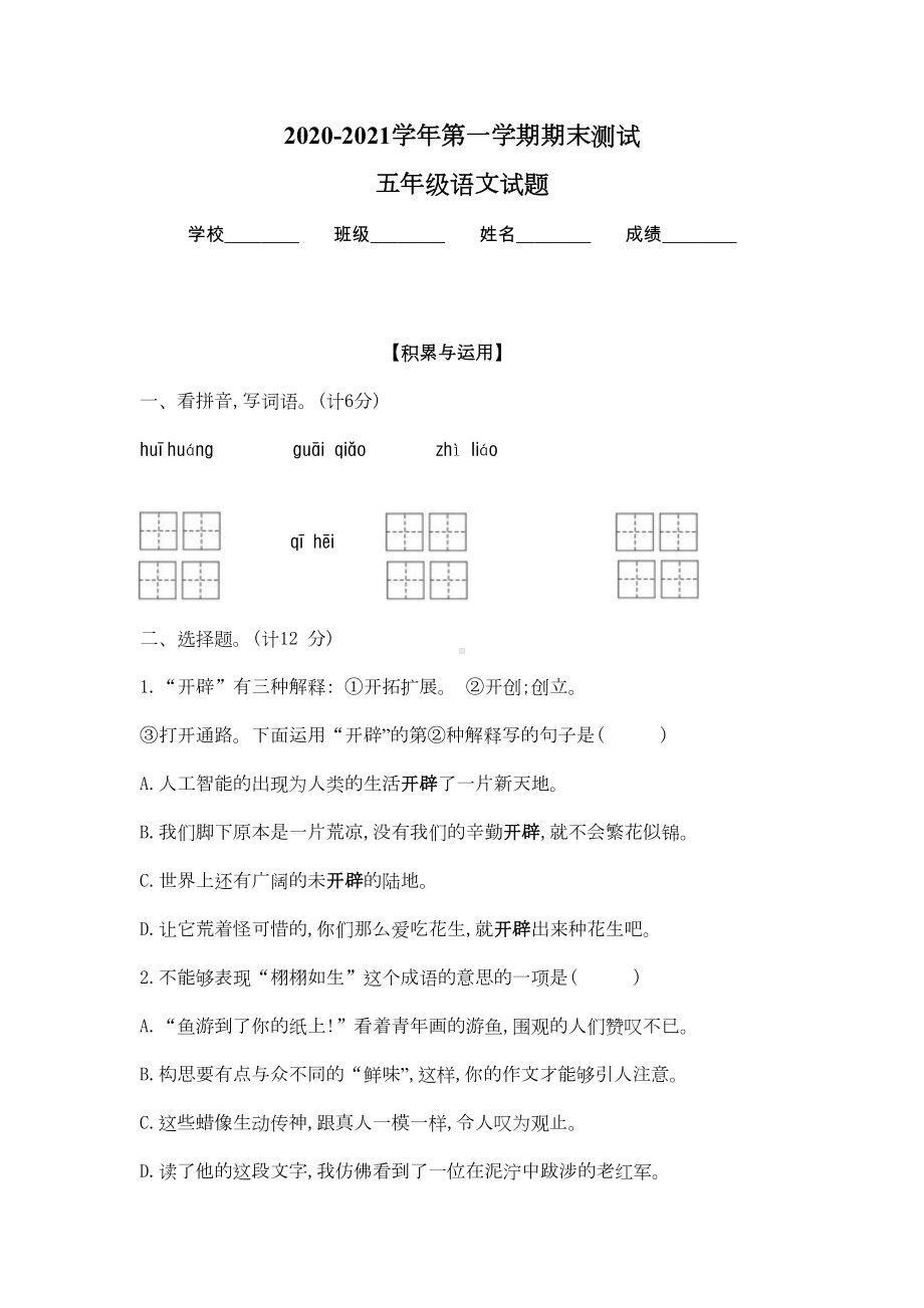 部编版五年级上学期语文《期末测试卷》附答案(DOC 8页).docx_第1页