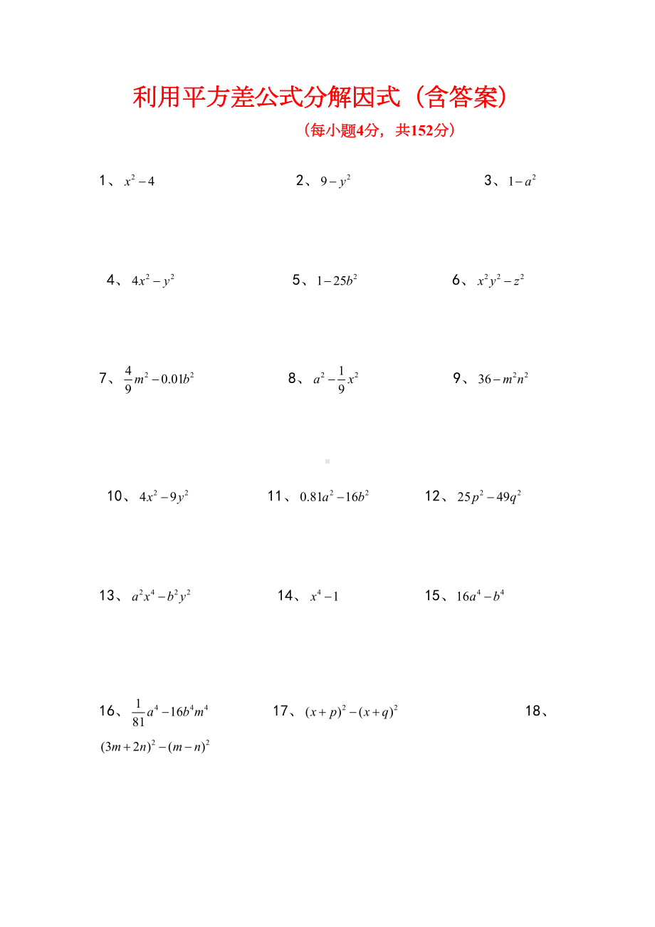 平方差公式分解因式练习题含答案(DOC 4页).doc_第1页