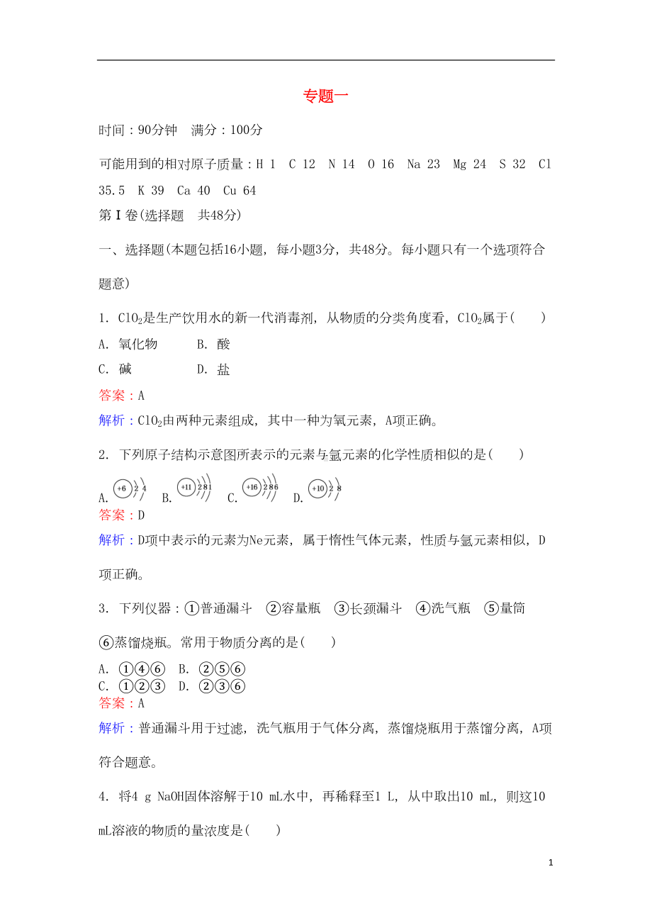 高中化学-专题一-测试卷-苏教版必修1(DOC 7页).doc_第1页