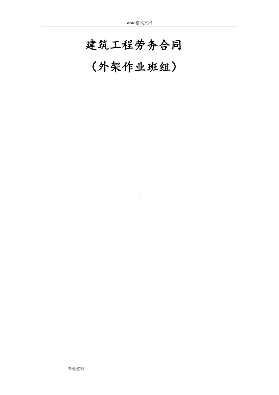 建筑工程外架劳务合同范本(DOC 9页).doc_第1页