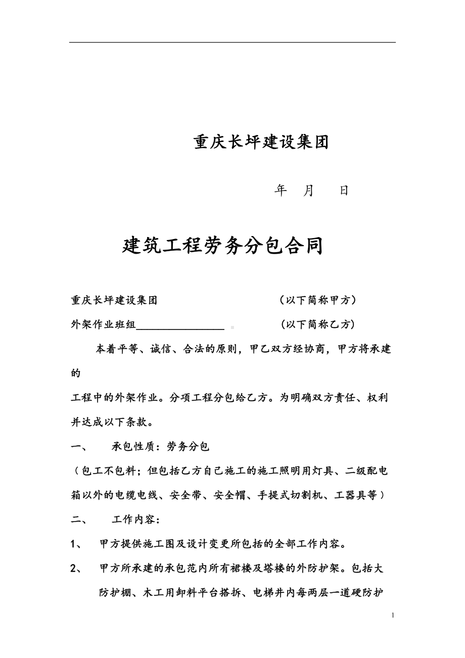 建筑工程外架劳务合同范本(DOC 9页).doc_第2页