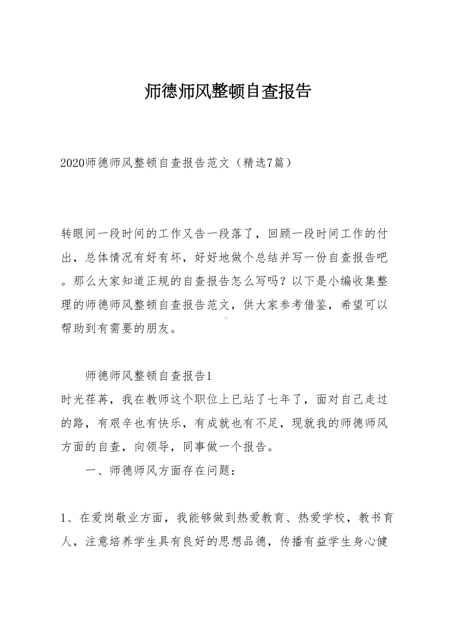 师德师风整顿自查报告(DOC 29页).docx_第1页