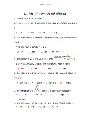 高二有机化学同分异构体测试题周练(DOC 12页).doc