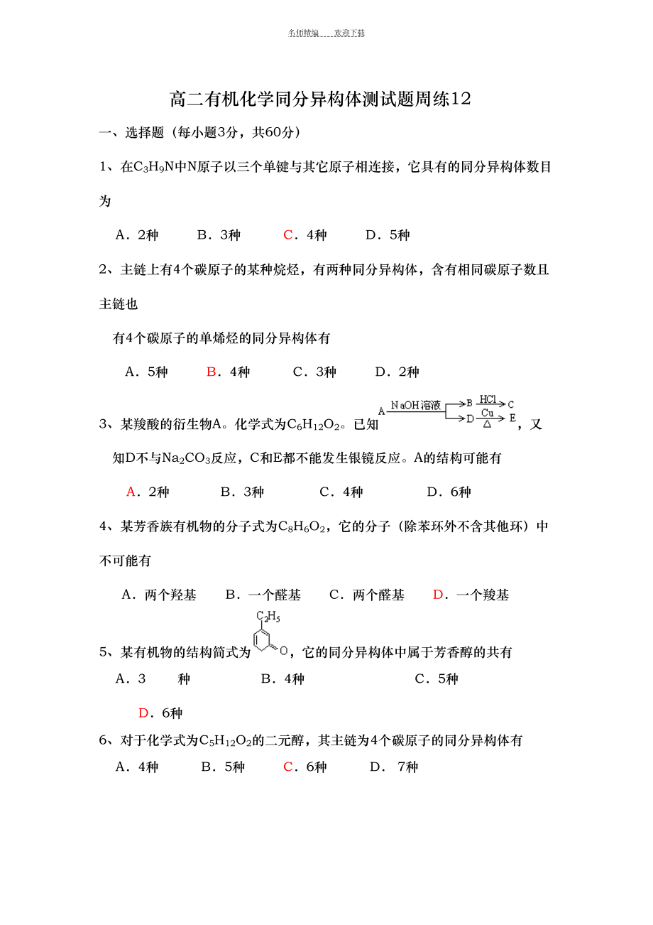 高二有机化学同分异构体测试题周练(DOC 12页).doc_第1页