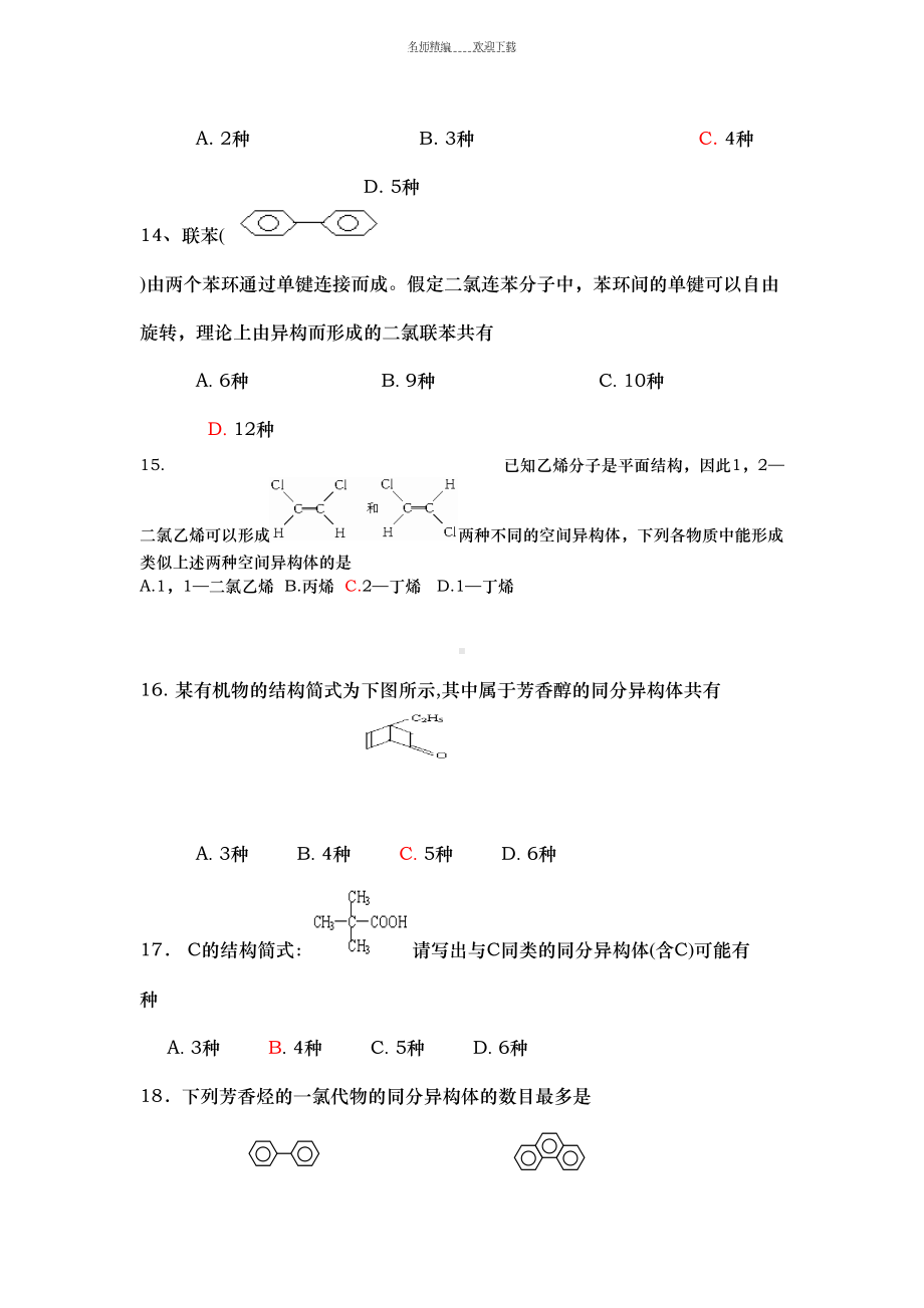 高二有机化学同分异构体测试题周练(DOC 12页).doc_第3页