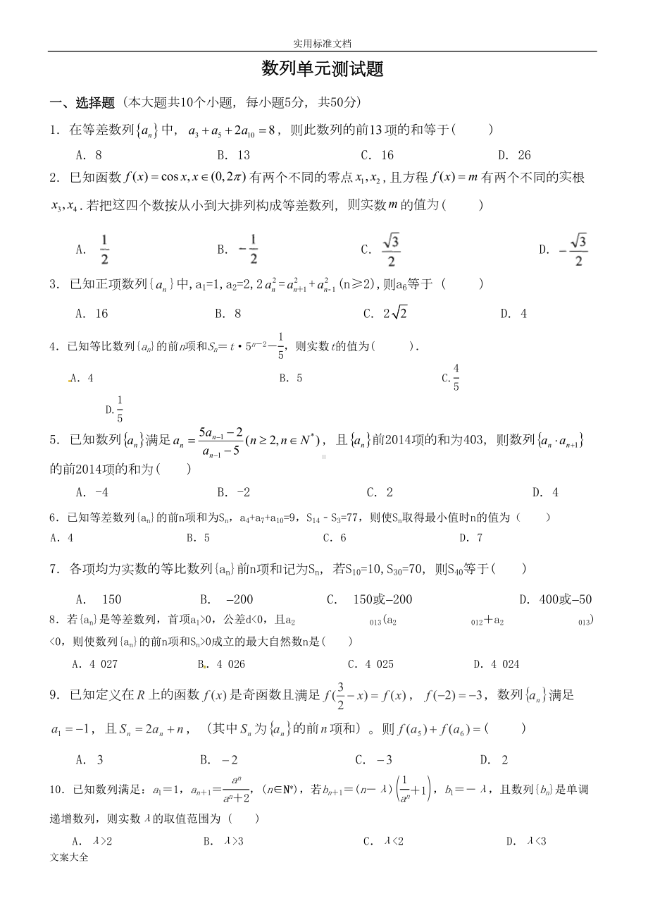 数列(单元测精彩试题较难)(DOC 9页).doc_第1页