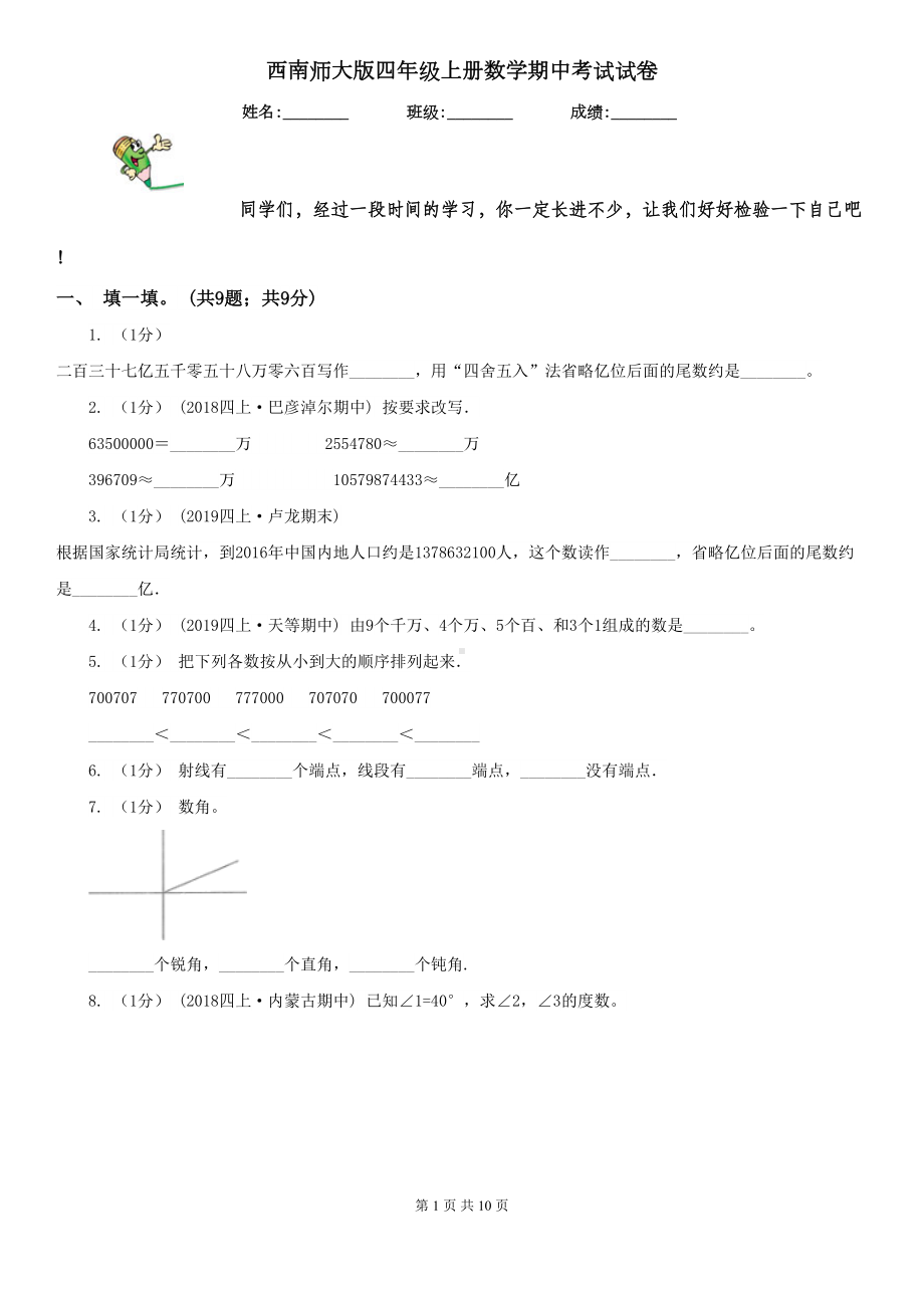 西南师大版四年级上册数学期中考试试卷(DOC 10页).doc_第1页