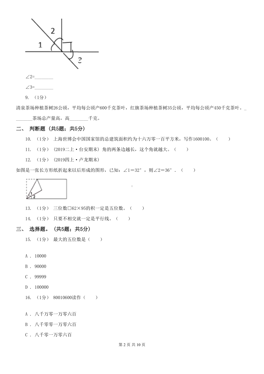 西南师大版四年级上册数学期中考试试卷(DOC 10页).doc_第2页