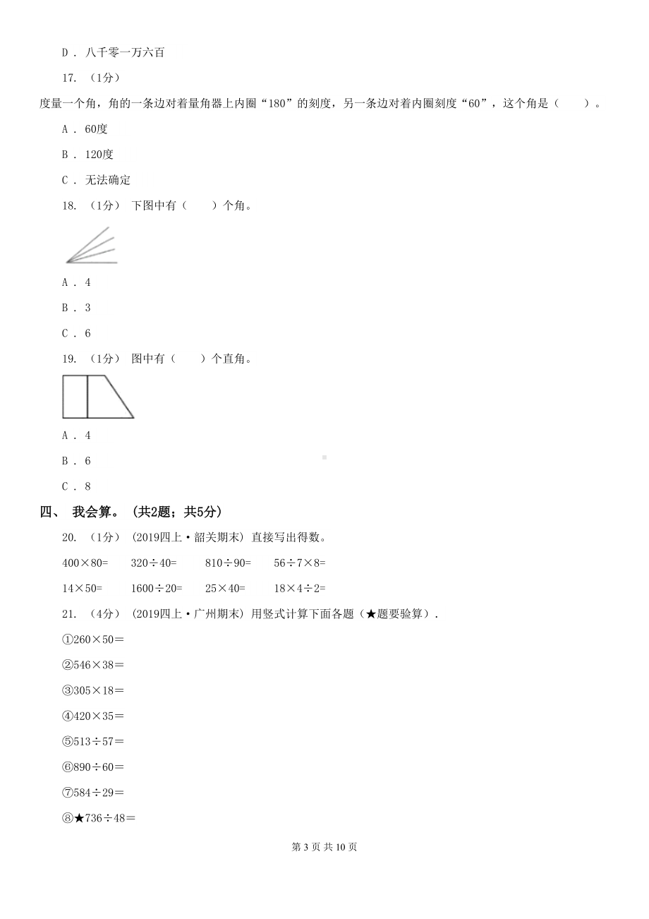 西南师大版四年级上册数学期中考试试卷(DOC 10页).doc_第3页