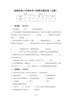 新教科版六年级科学下册期末测试卷(完整)(DOC 5页).doc