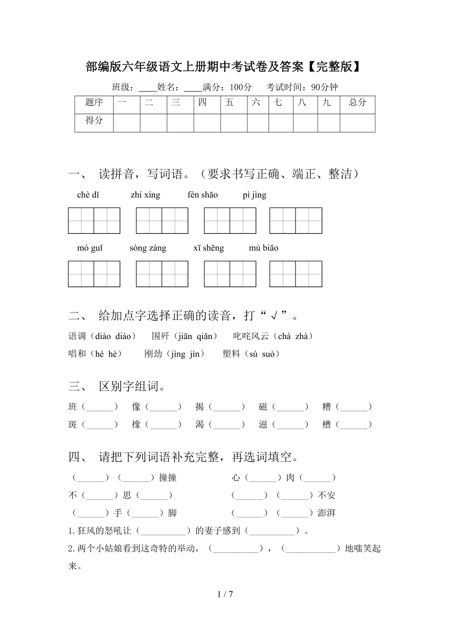 部编版六年级语文上册期中考试卷及答案（完整版）(DOC 7页).doc_第1页