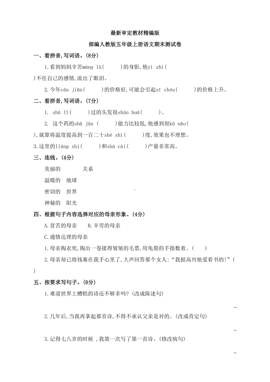 部编人教版五年级上册语文期末试卷(最新教材)(DOC 4页).docx_第1页