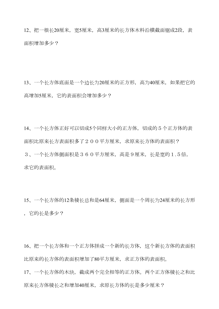 长方体-正方体表面积练习题[1](DOC 10页).doc_第3页