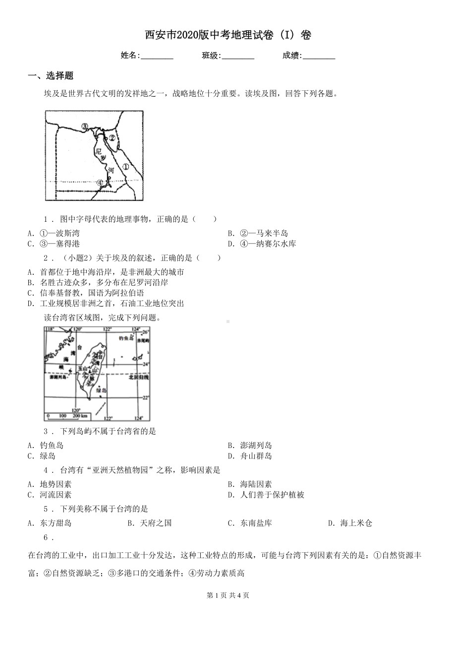 西安市2020版中考地理试卷(I)卷(DOC 4页).doc_第1页