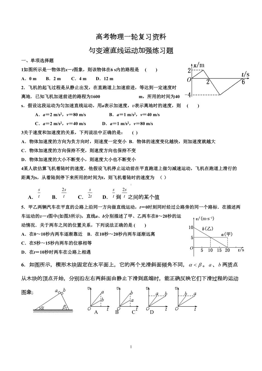 高考物理一轮复习资料-匀变速直线运动加强练习题(DOC 5页).doc_第1页