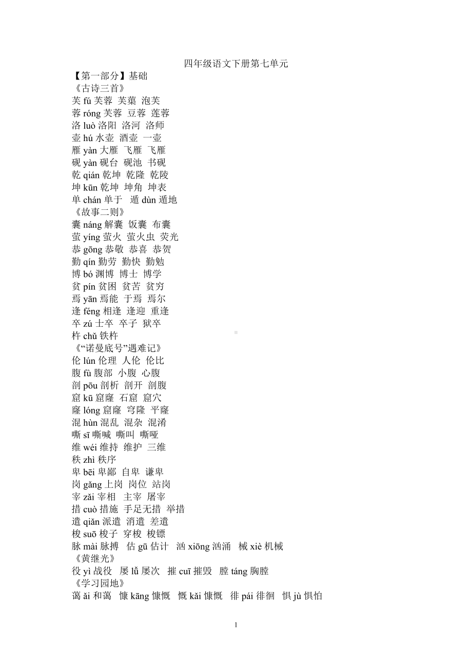 部编人教版四年级语文下册第七单元知识点总结及练习(DOC 17页).doc_第1页