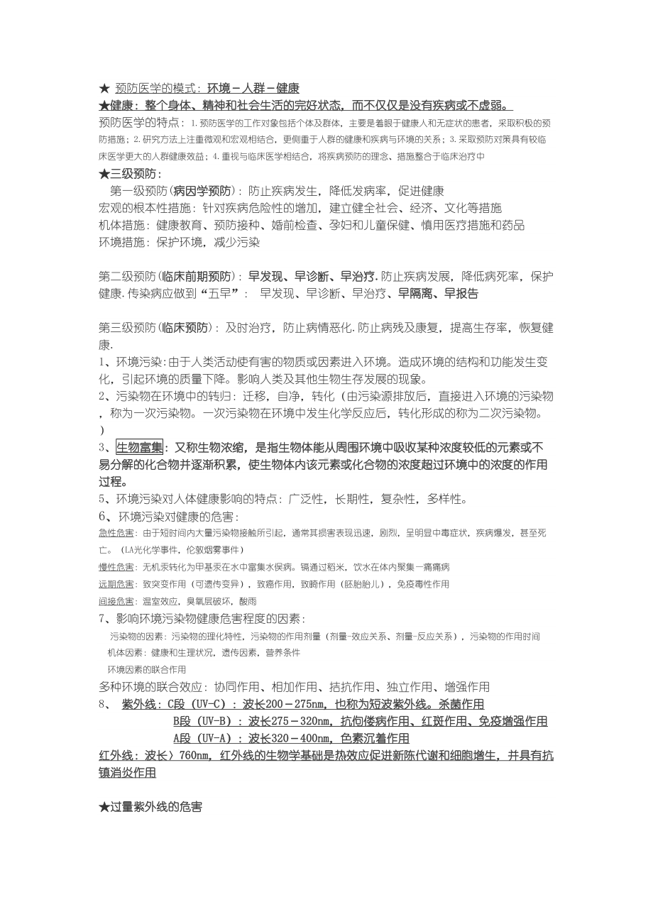 预防医学重点知识点整理复习汇总(DOC 18页).doc_第1页