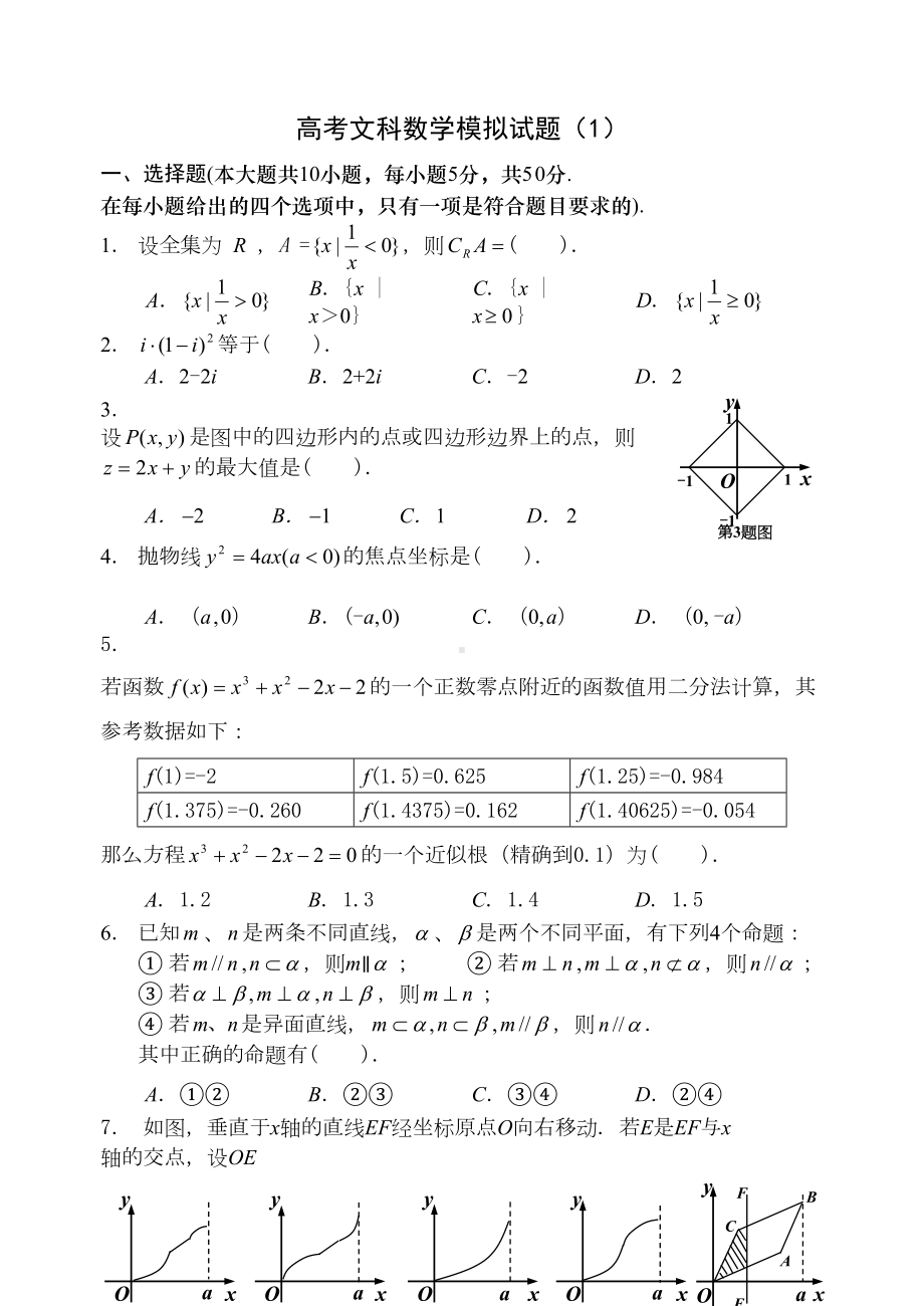 高考文科数学模拟试题1(DOC 10页).doc_第1页