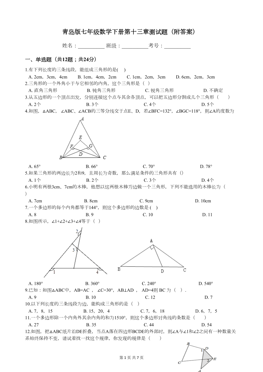 青岛版七年级数学下册第十三章测试题(附答案)(DOC 7页).docx_第1页