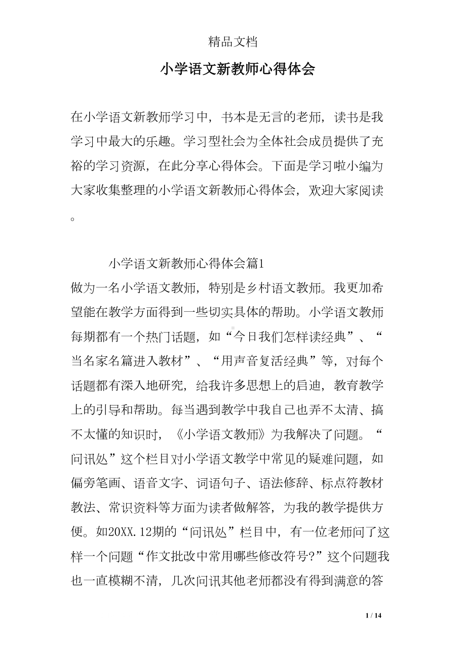 小学语文新教师心得体会(DOC 14页).doc_第1页