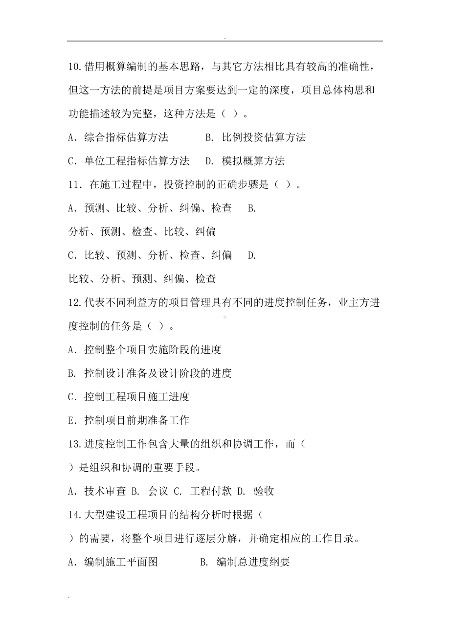 贵州理工学院专升本工程管理专业课试题(DOC 11页).doc_第3页