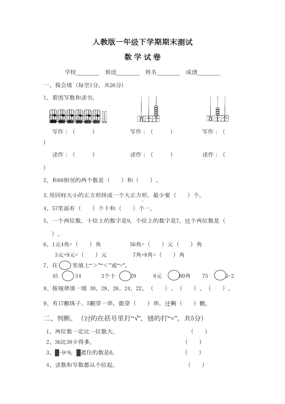 最新人教版一年级下册数学《期末检测试卷》(含答案)(DOC 7页).doc_第1页