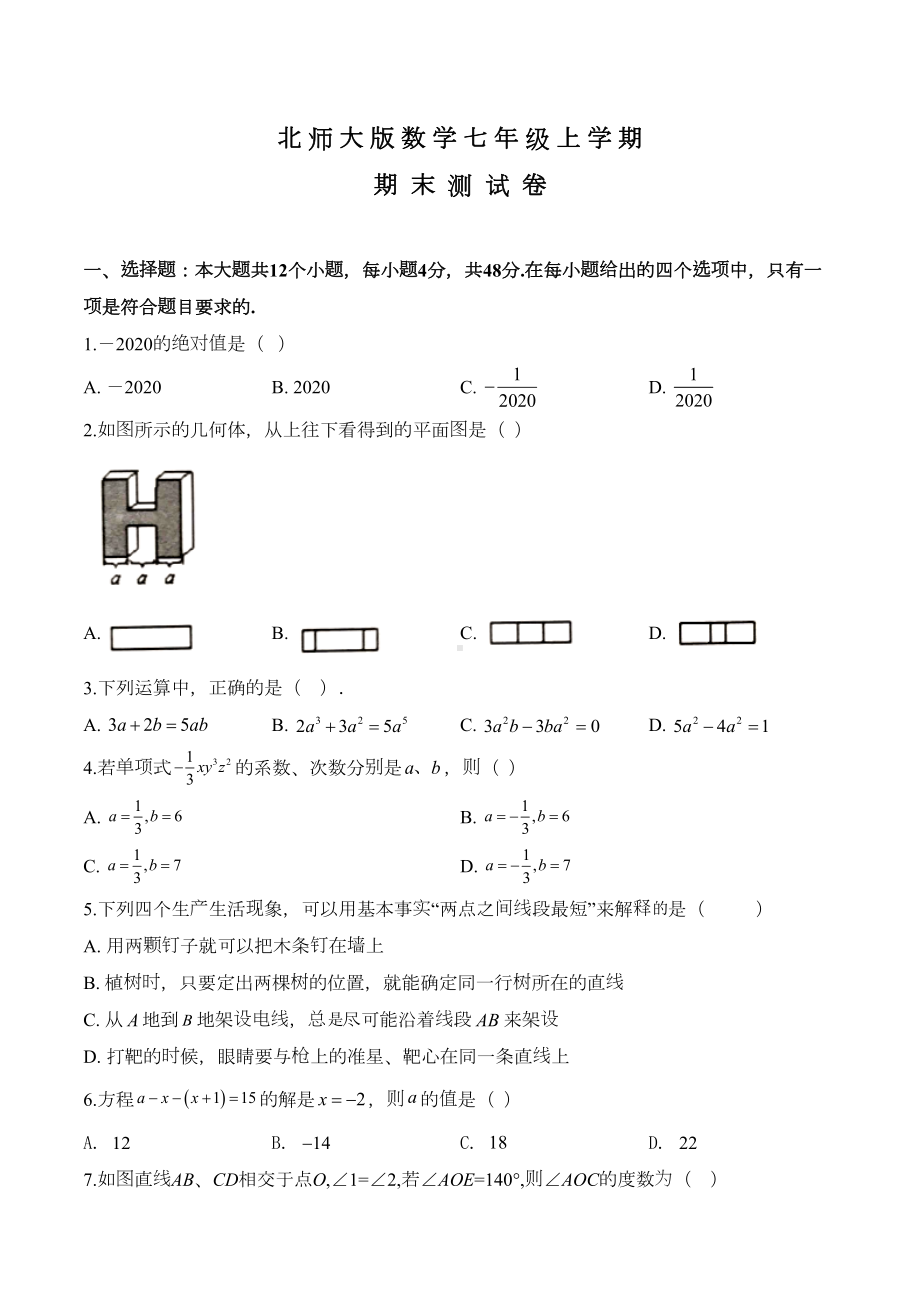 最新北师大版七年级上学期数学《期末考试试题》及答案(DOC 25页).doc_第1页