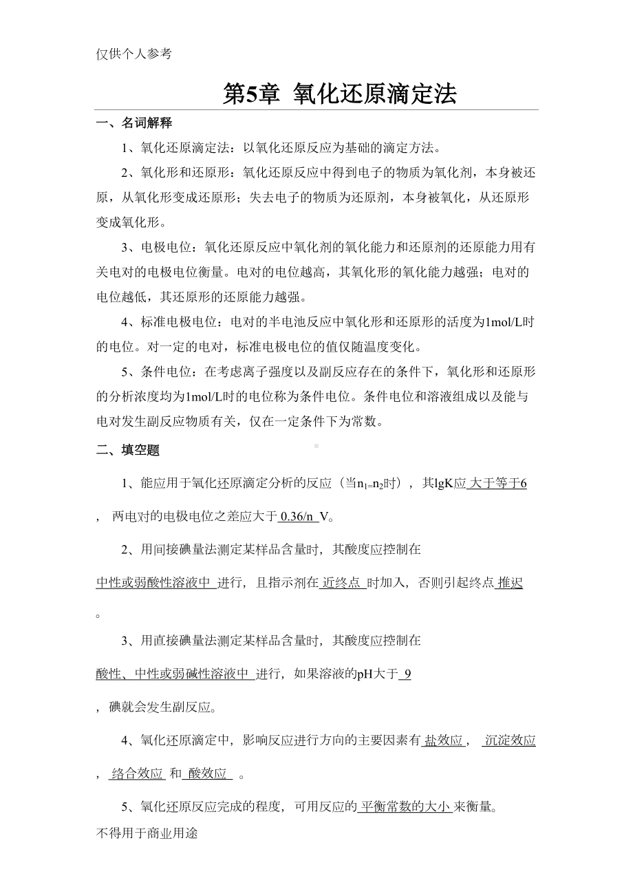 氧化还原滴定法习题汇总(DOC 11页).doc_第1页