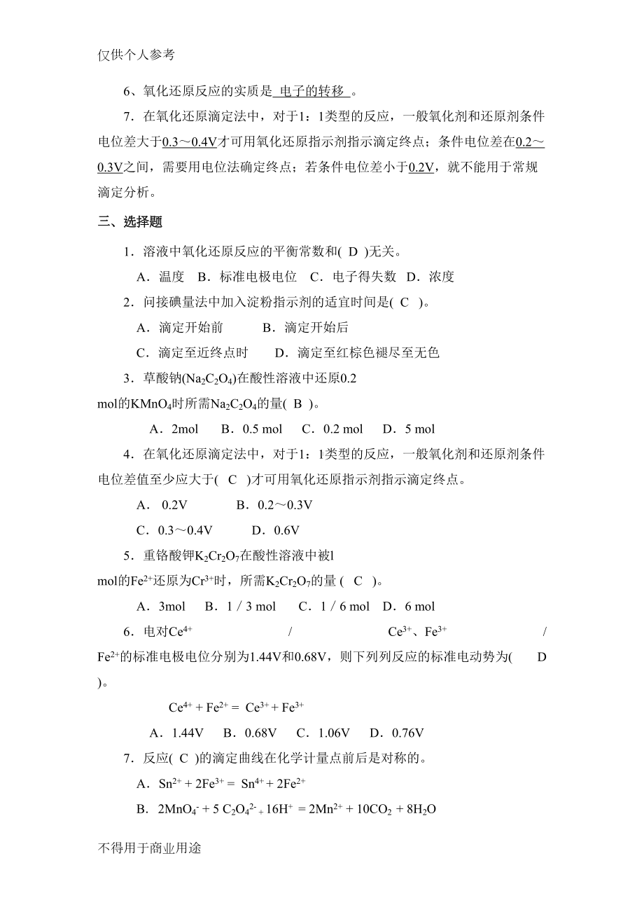 氧化还原滴定法习题汇总(DOC 11页).doc_第2页