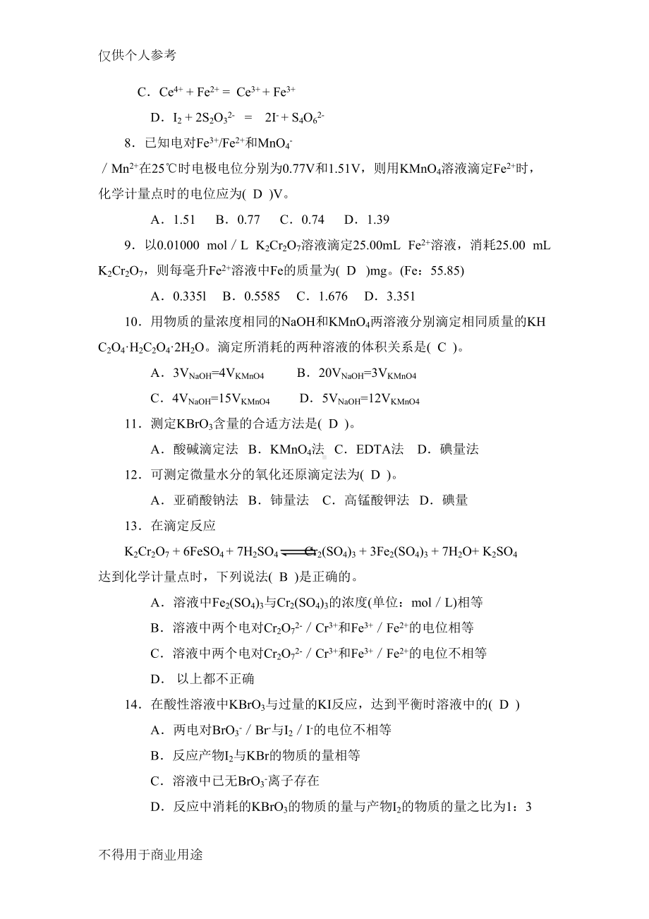 氧化还原滴定法习题汇总(DOC 11页).doc_第3页