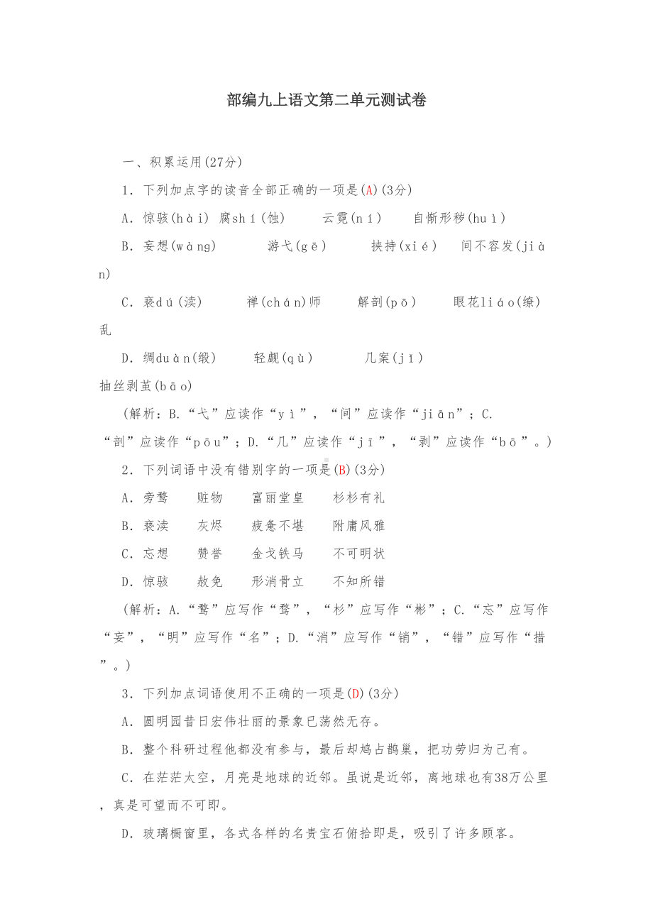 部编版语文九上语文第二单元测试卷(DOC 10页).docx_第1页