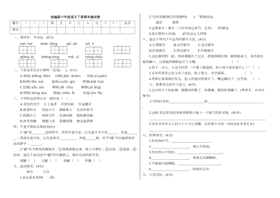 部编版六年级语文下册期末测试卷(一)含答案(DOC 6页).docx_第1页