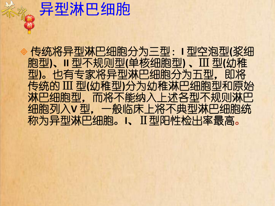 医学课件外周血异型淋巴细胞和鉴别.ppt_第2页