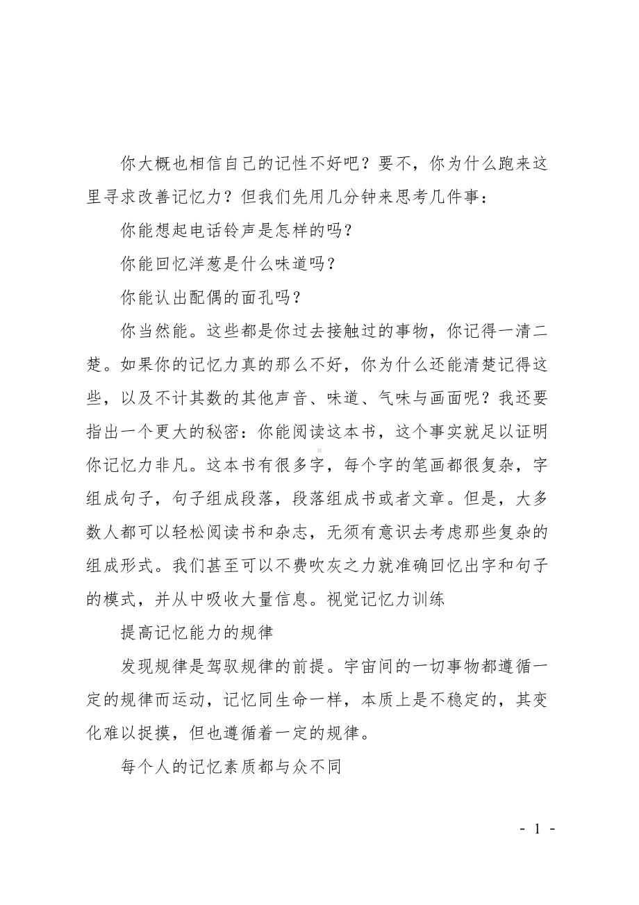 每个人都是记忆力非凡的演讲稿(DOC 23页).doc_第1页