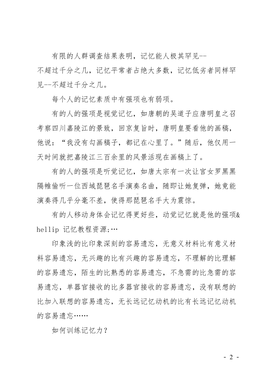 每个人都是记忆力非凡的演讲稿(DOC 23页).doc_第2页