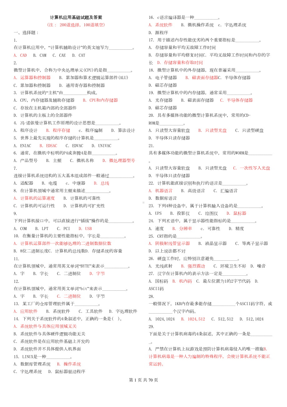 计算机应用基础试题(附答案)汇总(DOC 67页).doc_第1页