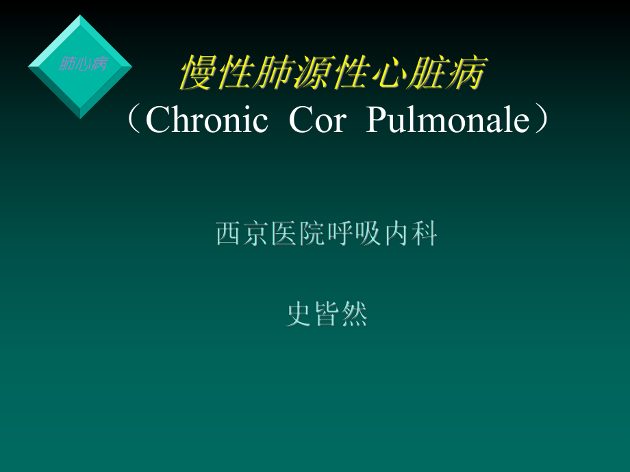 慢性肺源性心脏病-(Chronic-Cor-Pu课件.ppt_第1页