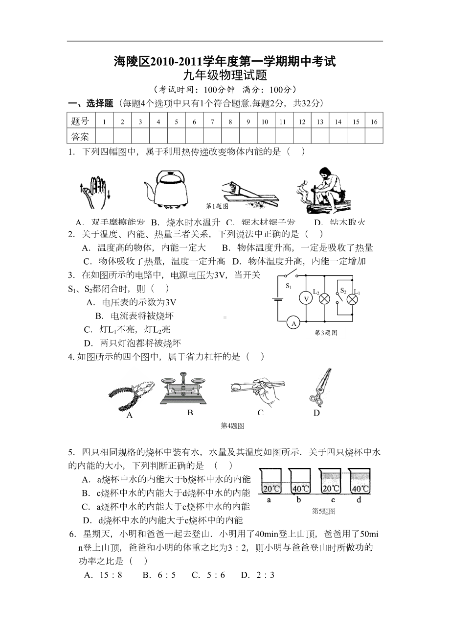 苏科版九年级物理上册期中考试物理试题(DOC 9页).docx_第1页