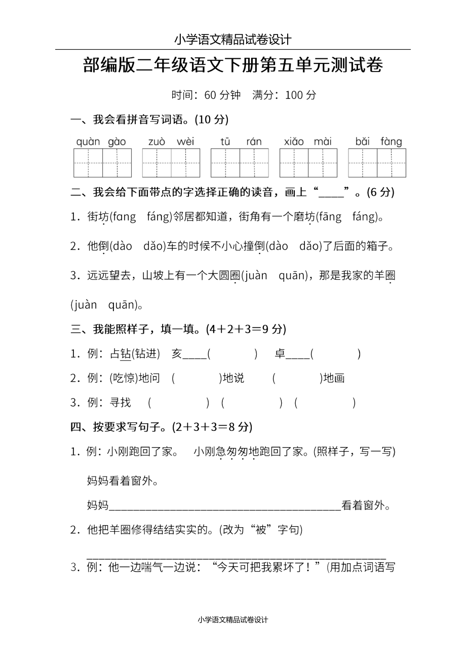 部编版二年级下册语文第五单元测试卷(含答案)(DOC 6页).doc_第1页