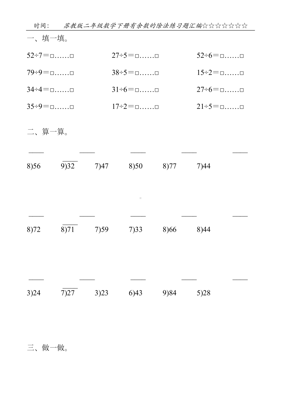 苏教版二年级数学下册有余数的除法练习题汇编26(DOC 23页).doc_第1页